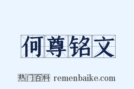 何尊铭文是什么意思的图片